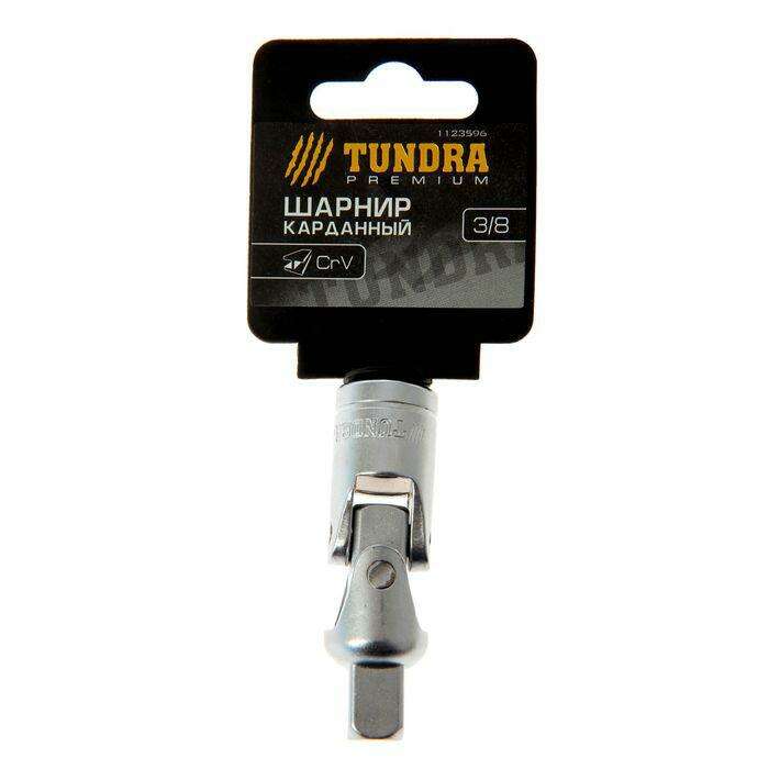 Шарнир карданный TUNDRA premium, 3/8", CrV 