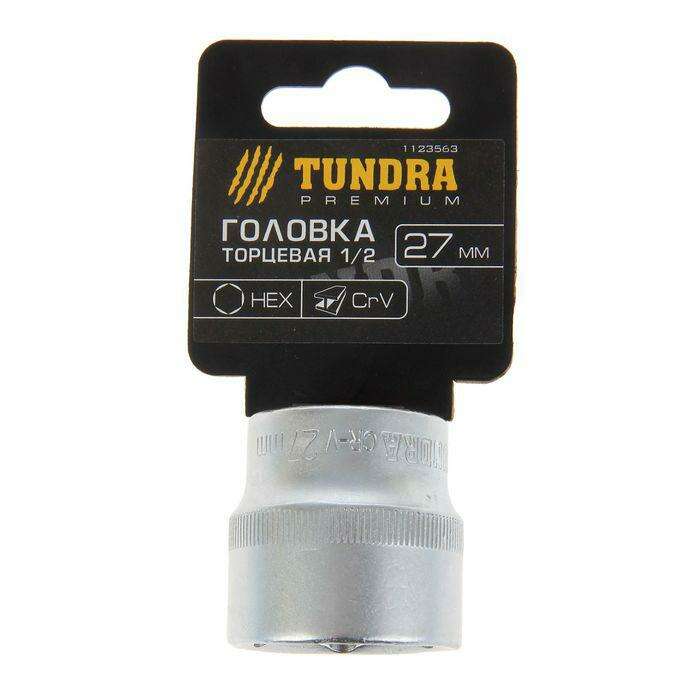 Головка торцевая TUNDRA premium, 6-гранная, 1/2", 27 мм, CrV 