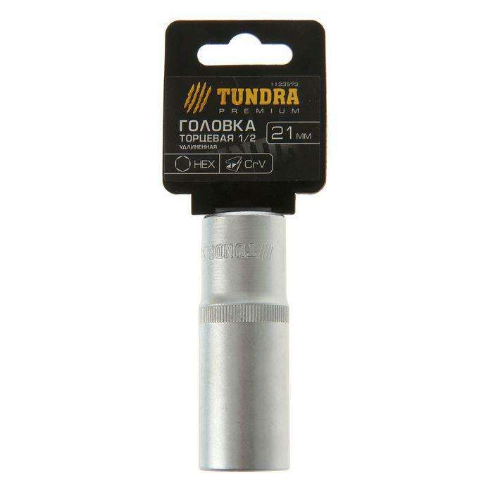 Головка торцевая удлиненная TUNDRA premium, 6-гранная, 1/2", 21 мм, CrV 