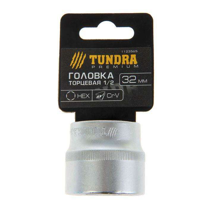 Головка торцевая TUNDRA premium, 6-гранная, 1/2", 32 мм, CrV 