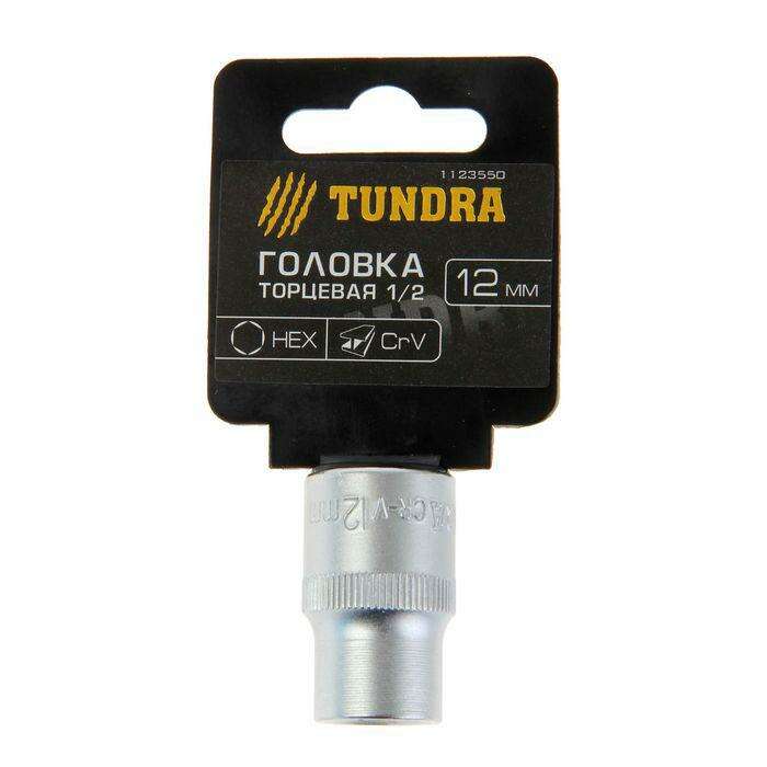 Головка торцевая TUNDRA premium, 6-гранная, 1/2", 12 мм, CrV 
