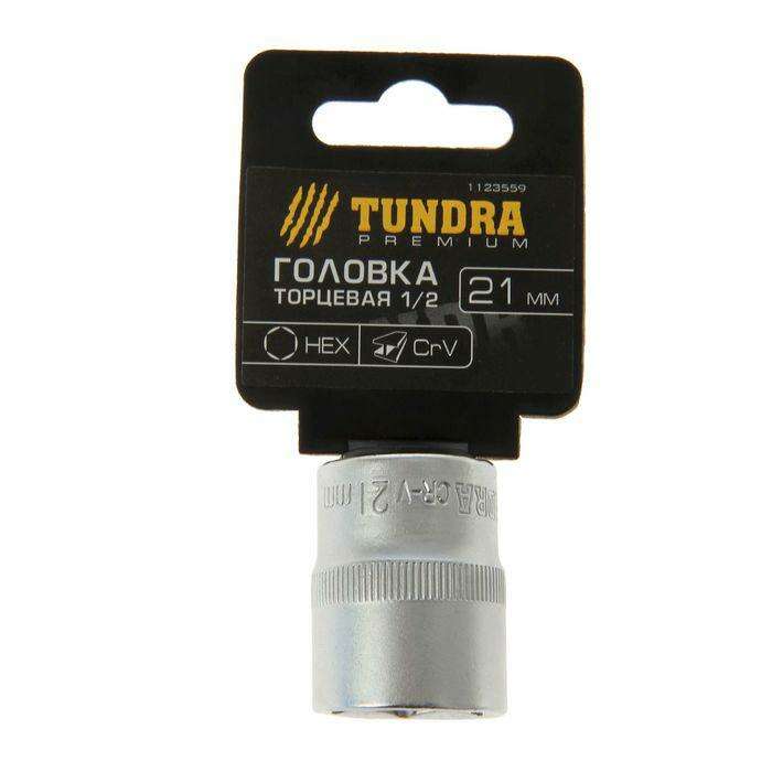 Головка торцевая TUNDRA premium, 6-гранная, 1/2", 21 мм, CrV 