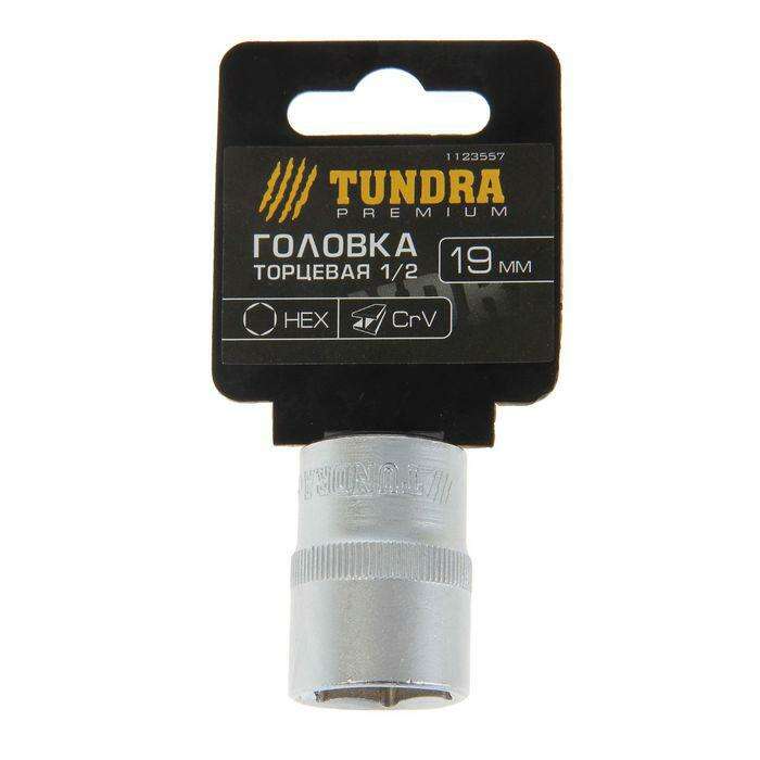 Головка торцевая TUNDRA premium, 6-гранная, 1/2", 19 мм, CrV 