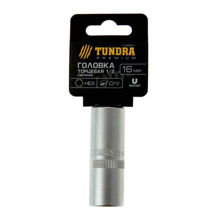 Головка торцевая свечная TUNDRA premium, 6-гранная, 1/2", 16 мм, CrV 