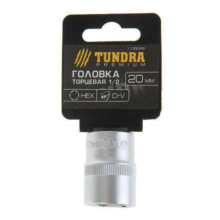 Головка торцевая TUNDRA premium, 6-гранная, 1/2", 20 мм, CrV 