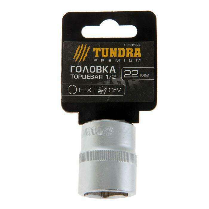 Головка торцевая TUNDRA premium, 6-гранная, 1/2", 22 мм, CrV 
