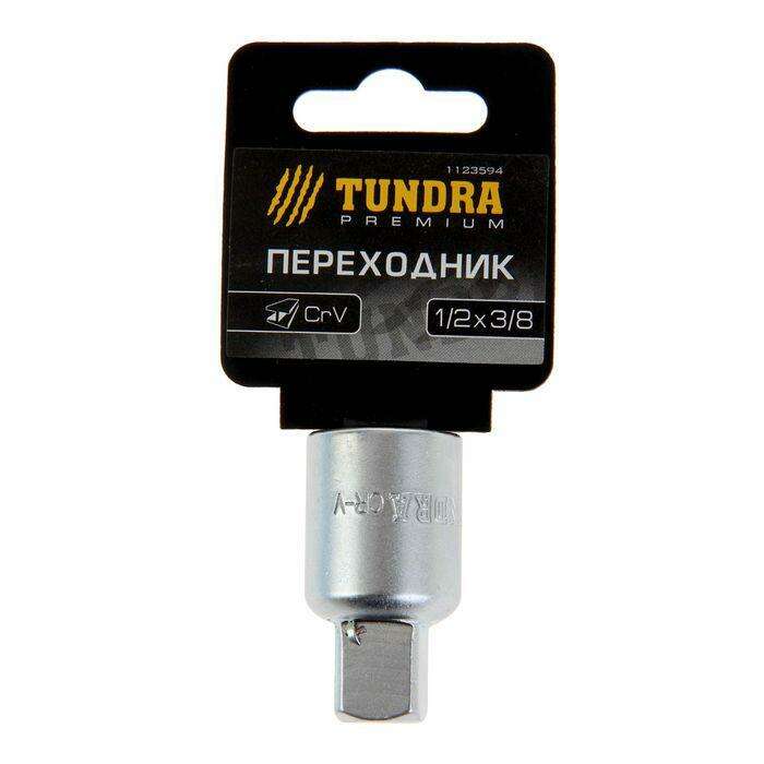 Переходник TUNDRA premium, 1/2" х 3/8", CrV 