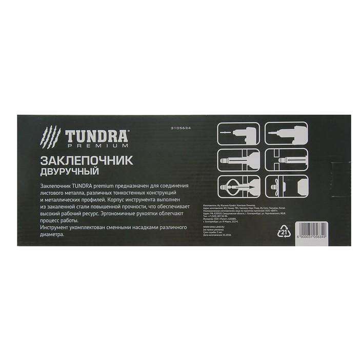 Заклепочник TUNDRA premium, 360 мм, двуручный, заклепки 2.4, 3.2, 4, 4.8 мм 