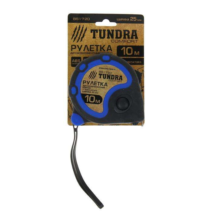 Рулетка TUNDRA comfort, двухкомпонентный корпус, 3 фиксатора, 10м х 25мм 
