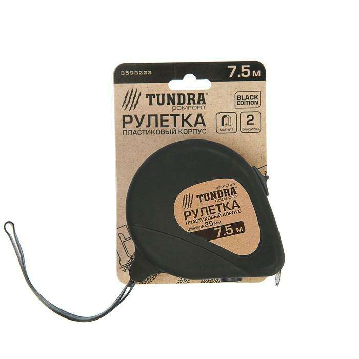 Рулетка TUNDRA comfort black, пластиковый корпус, нейлон, 2 фиксатора, магнит 7.5м х 25мм 