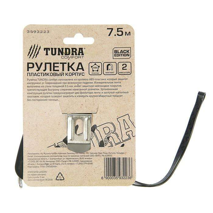 Рулетка TUNDRA comfort black, пластиковый корпус, нейлон, 2 фиксатора, магнит 7.5м х 25мм 