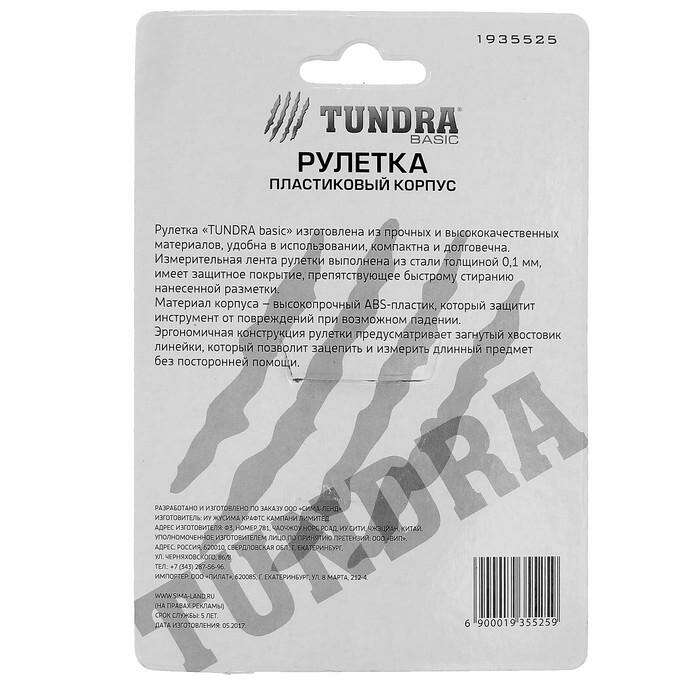 Рулетка TUNDRA basic пластиковый корпус 5м х 19мм 