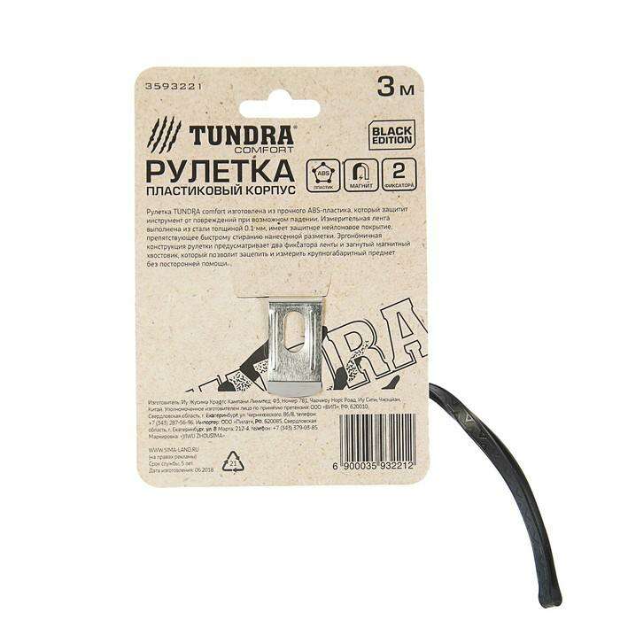 Рулетка TUNDRA comfort black, пластиковый корпус, нейлон, 2 фиксатора, магнит, 3м х 16мм 