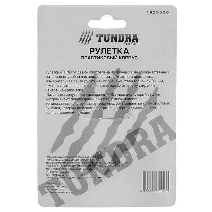 Рулетка TUNDRA basic пластиковый корпус 7.5м х 25мм 