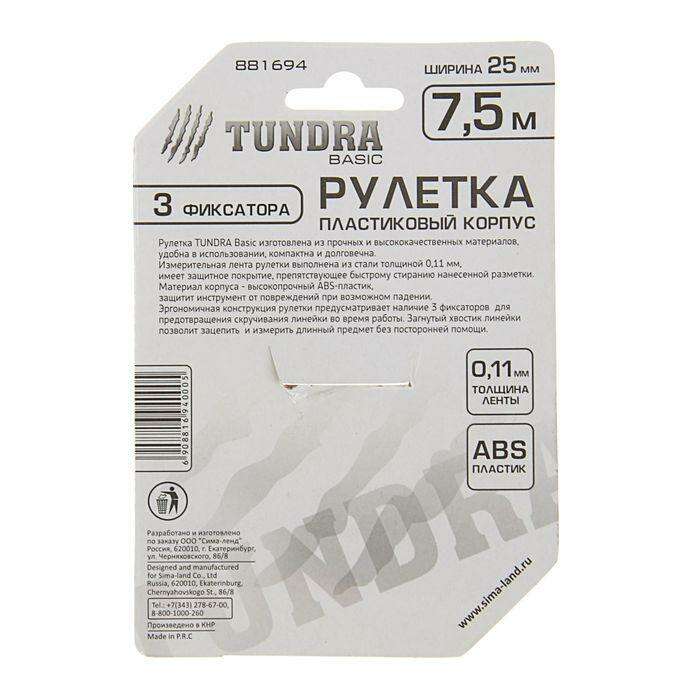 Рулетка TUNDRA basic, пластиковый корпус, 3 фиксатора, 7.5м х 25мм 