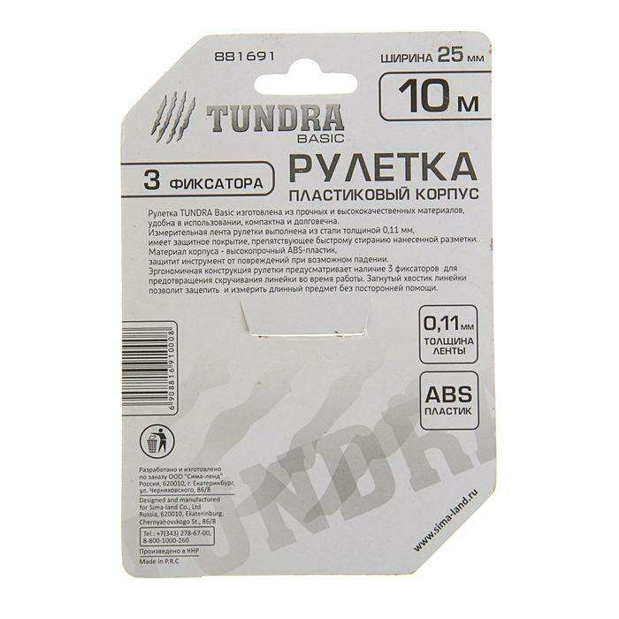 Рулетка TUNDRA basic, пластиковый корпус, 3 фиксатора, 10м х 25мм 