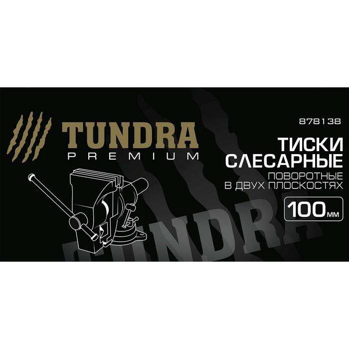 Тиски слесарные Tundra premium ВЧ-50, 100 мм