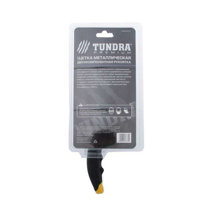 Щетка металлическая ручная TUNDRA premium, двухкомпонентная рукоятка 