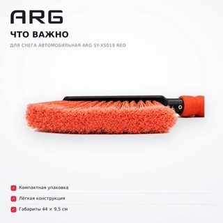 Автокөлік қар щеткасы ARG SY-XS019 Red - фото 6