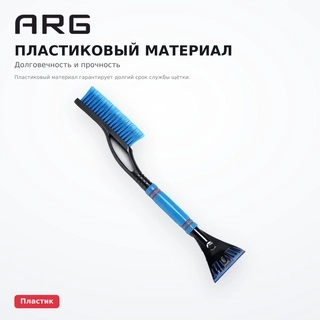 Щётка для снега автомобильная ARG SY-XS001 Blue - фото 4