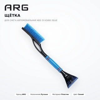 Щётка для снега автомобильная ARG SY-XS001 Blue - фото 2