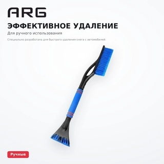 Щётка для снега автомобильная ARG SY-XS001 Blue - фото 5