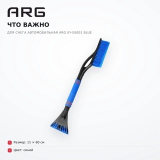 Щётка для снега автомобильная ARG SY-XS001 Blue - фото 6