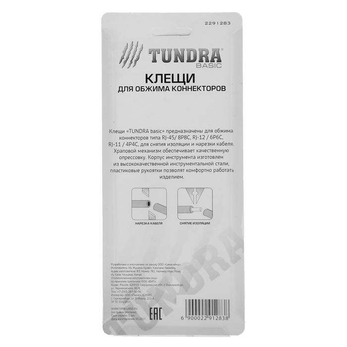 Кримпер TUNDRA basic, для обжима коннекторов, 200 мм, пластиковые рукоятки 