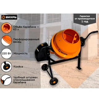Бетономешалка Вихрь БМ-63