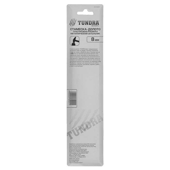 Стамеска-долото TUNDRA basic, пластиковая рукоятка, металлический затыльник, 8 мм 