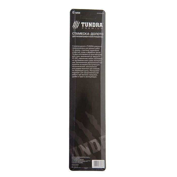 Стамеска-долото Tundra premium Premium 6 мм