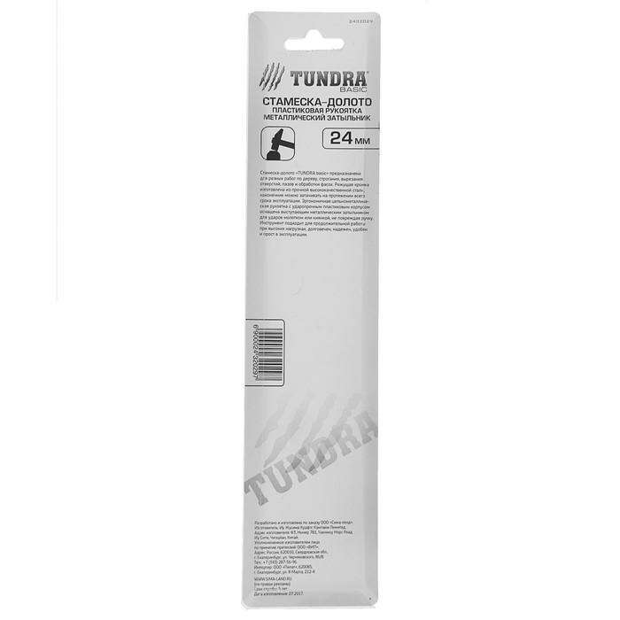 Стамеска-долото TUNDRA basic, пластиковая рукоятка, металлический затыльник, 24 мм 