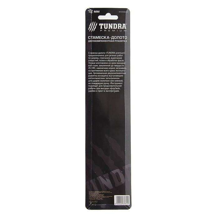 Стамеска-долото TUNDRA premium, двухкомпонентная рукоятка, металлический затыльник, 12 мм 