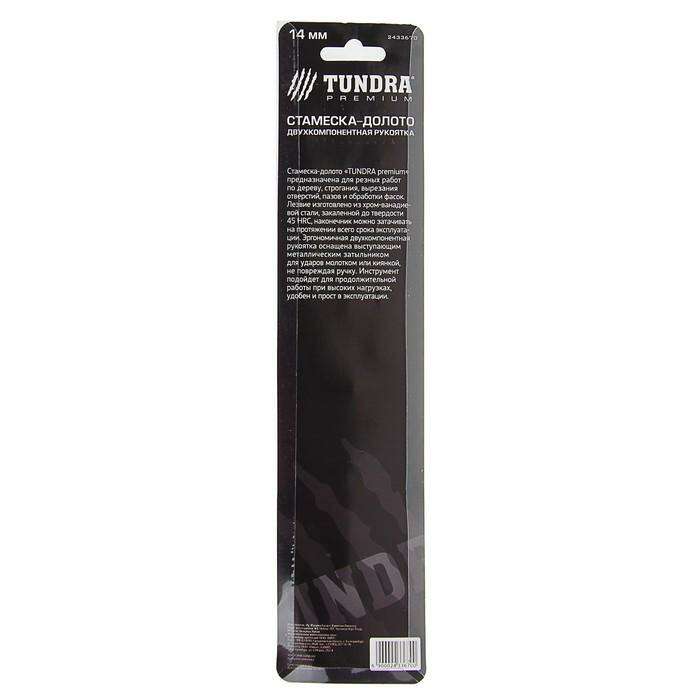 Стамеска-долото TUNDRA premium, двухкомпонентная рукоятка, металлический затыльник, 14 мм 