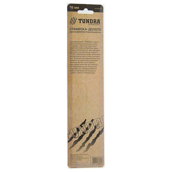 Стамеска-долото Tundra Comfort 16 мм