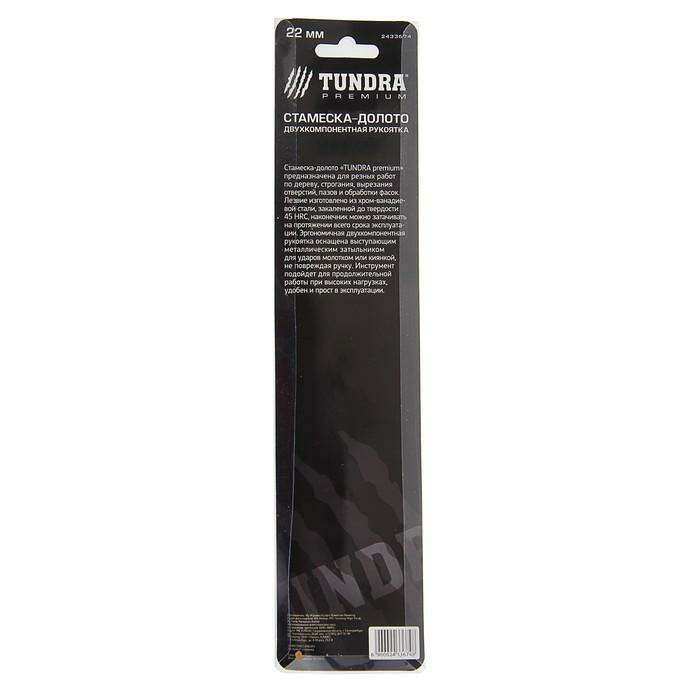 Стамеска-долото Tundra Premium c двухкомпонентной рукояткой, 24мм