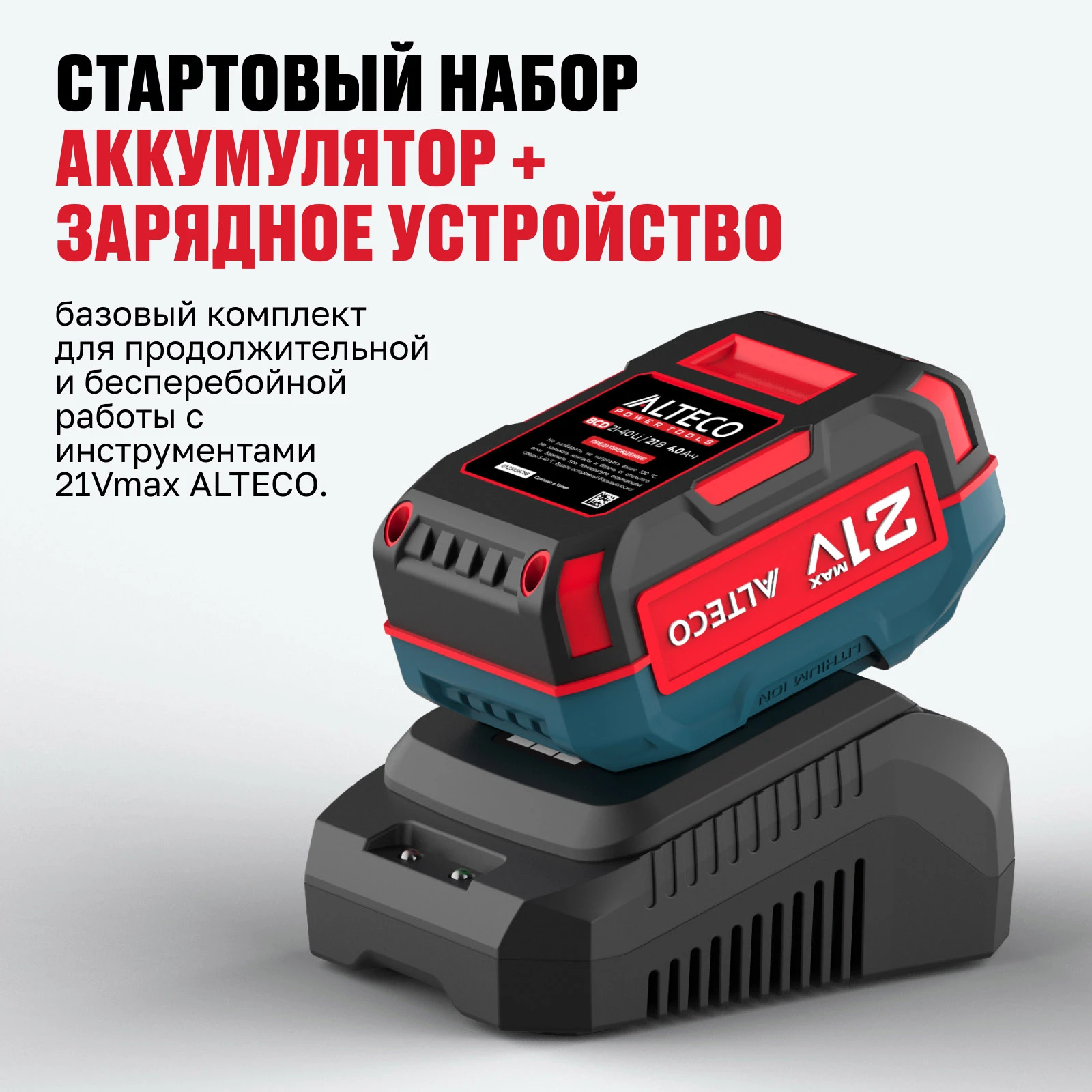 Стартовый набор ALTECO аккумулятор 1×21Vmax 4Ah и зарядное устройство (BCD 21-40 Li + BC 21-40 QF)  - фото 3