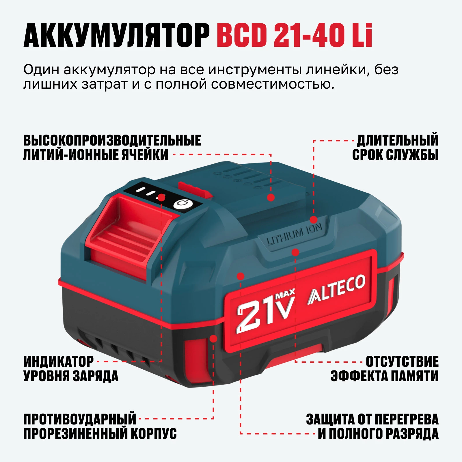 Стартовый набор ALTECO аккумулятор 1×21Vmax 4Ah и зарядное устройство (BCD 21-40 Li + BC 21-40 QF)  - фото 4