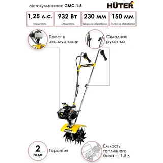 Мотокультиватор Huter GMC-1.8 - фото 3