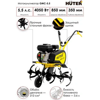Мотокультиватор Huter GMC-5.5