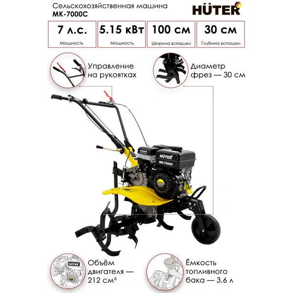 Сельскохозяйственная машина  Huter МК-7000С - фото 2