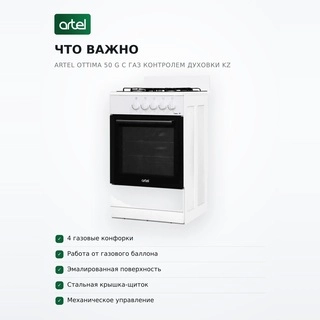 Artel газ плитасы Ottima 50 G газбен басқарылатын пеш KZ - фото 6