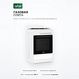 Artel газ плитасы Ottima 50 G газбен басқарылатын пеш KZ - фото 2