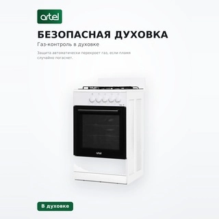 Artel газ плитасы Ottima 50 G газбен басқарылатын пеш KZ - фото 3