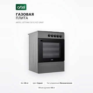 Artel газ плитасы Ottima 50 G KZ Gray - фото 2