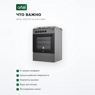 Artel газ плитасы Apetito 10-G KZ Gray - фото 6