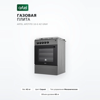 Artel газ плитасы Apetito 10-G KZ Gray - фото 2
