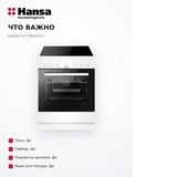Электрическая плита Hansa FCCW68103 - фото 14