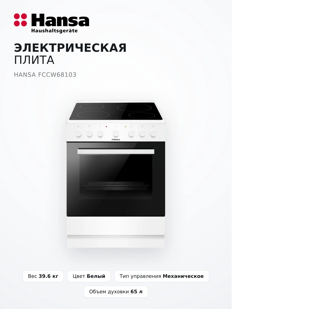 Электрическая плита Hansa FCCW68103 - фото 10