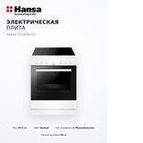 Электрическая плита Hansa FCCW68103 - фото 10